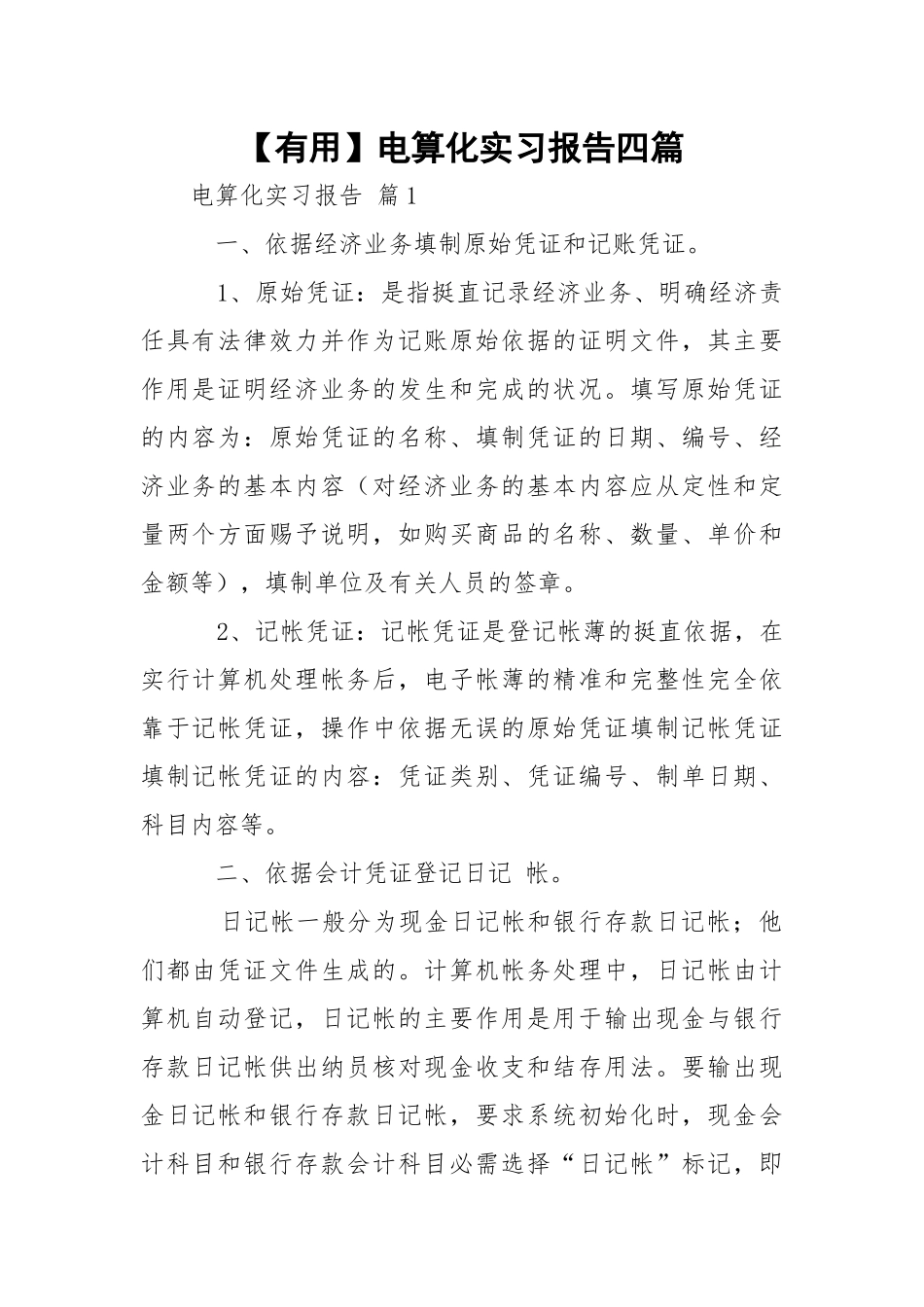 【有用】电算化实习报告四篇.docx_第1页