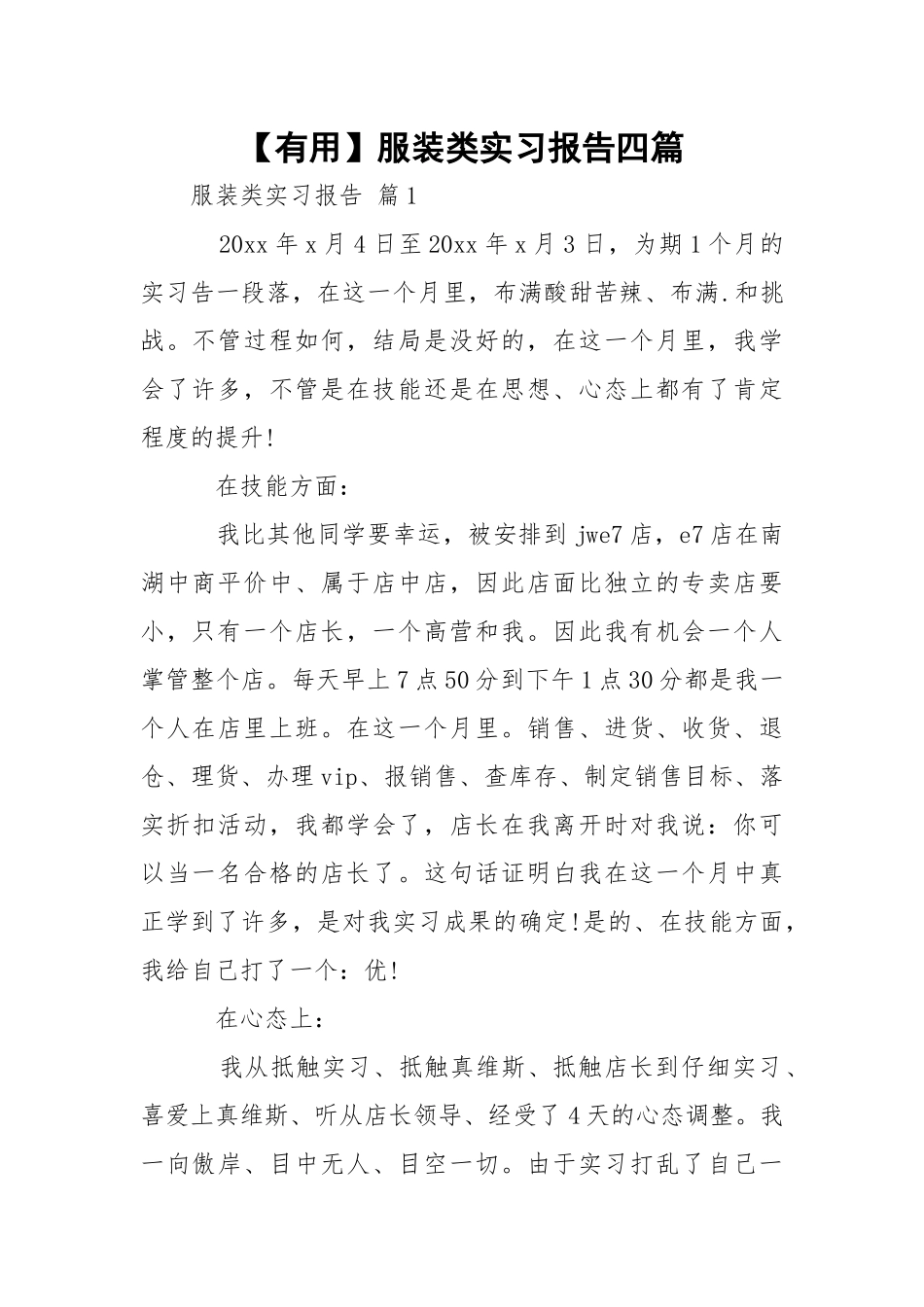 【有用】服装类实习报告四篇.docx_第1页