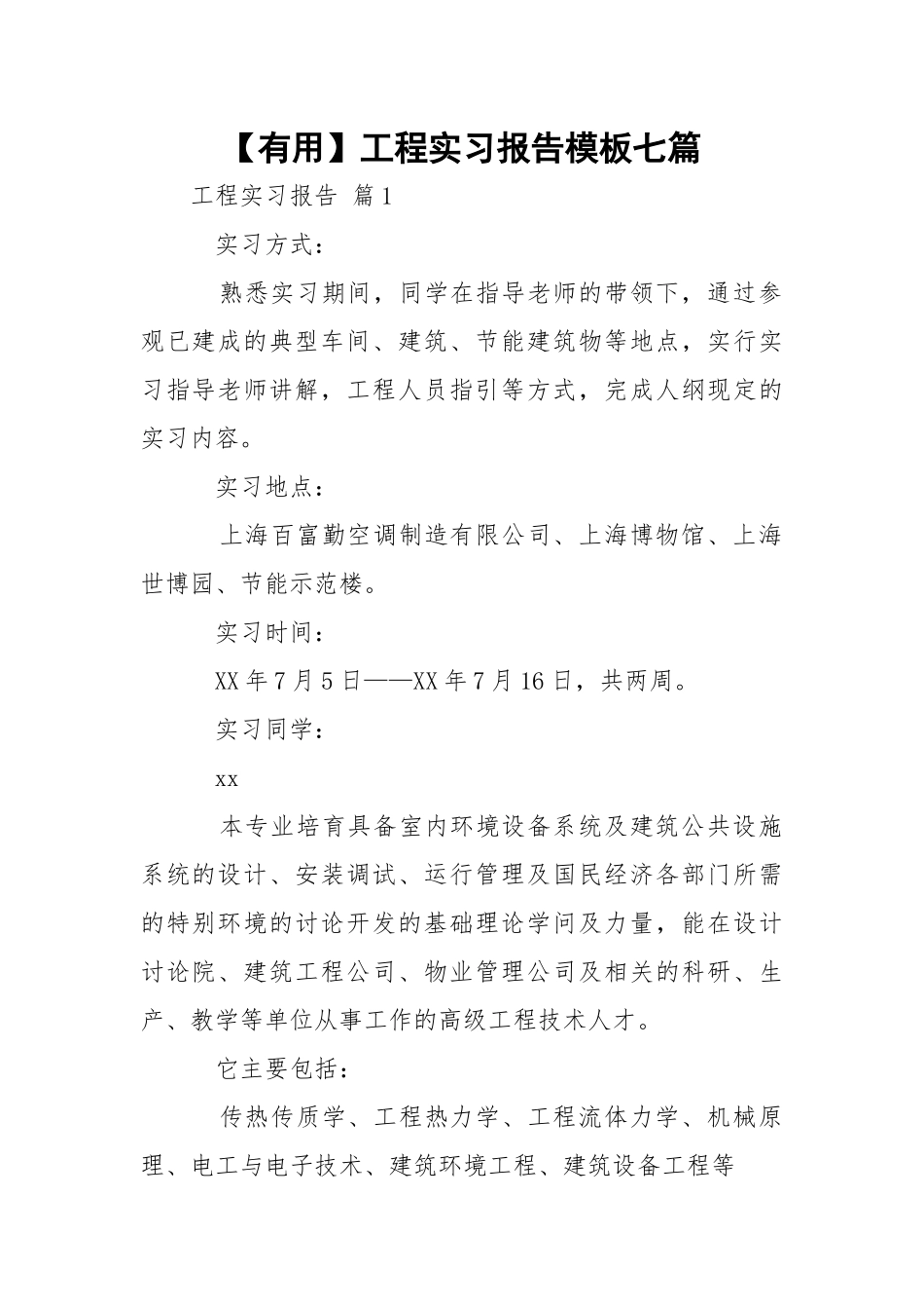 【有用】工程实习报告模板七篇.docx_第1页