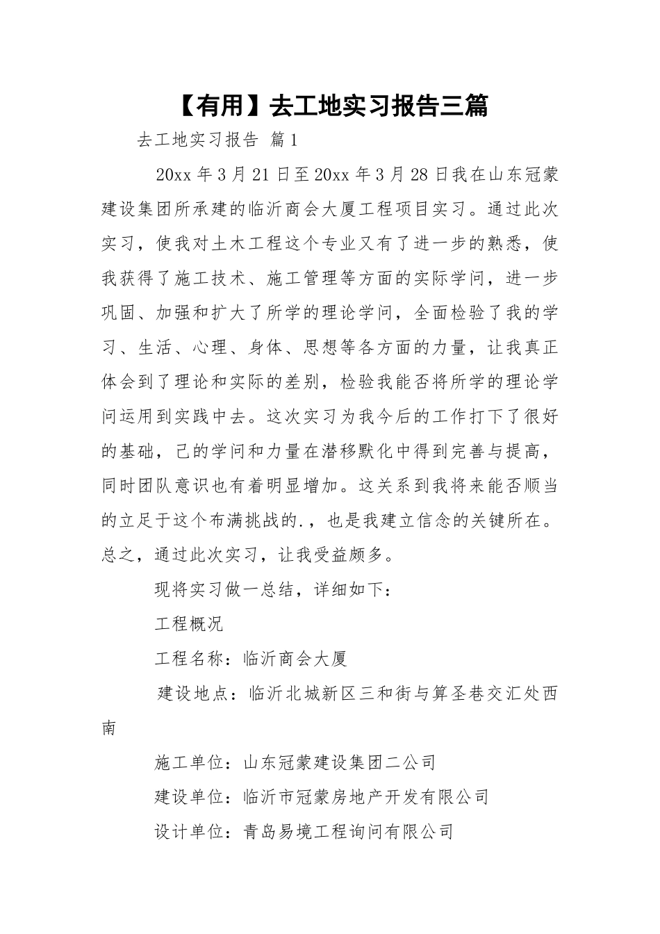 【有用】去工地实习报告三篇.docx_第1页