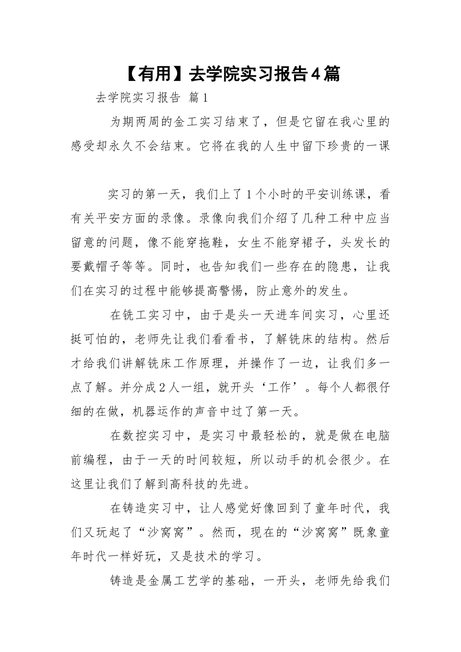 【有用】去学院实习报告4篇.docx_第1页