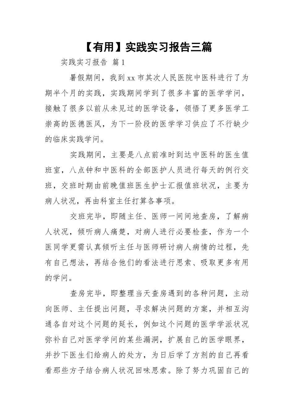 【有用】实践实习报告三篇_1.docx_第1页