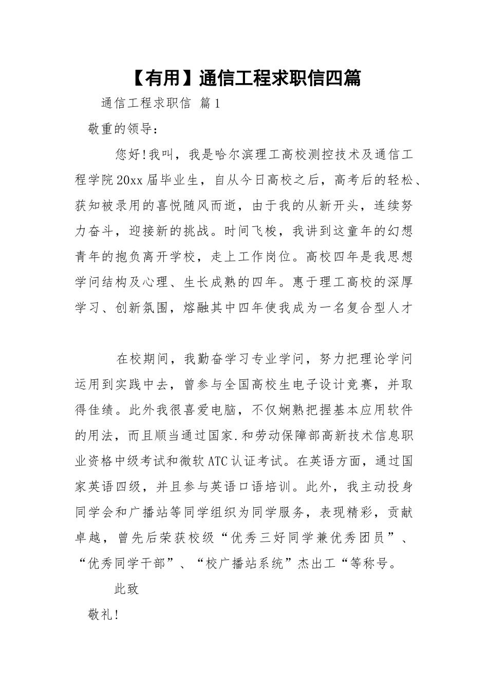【有用】通信工程求职信四篇.docx_第1页