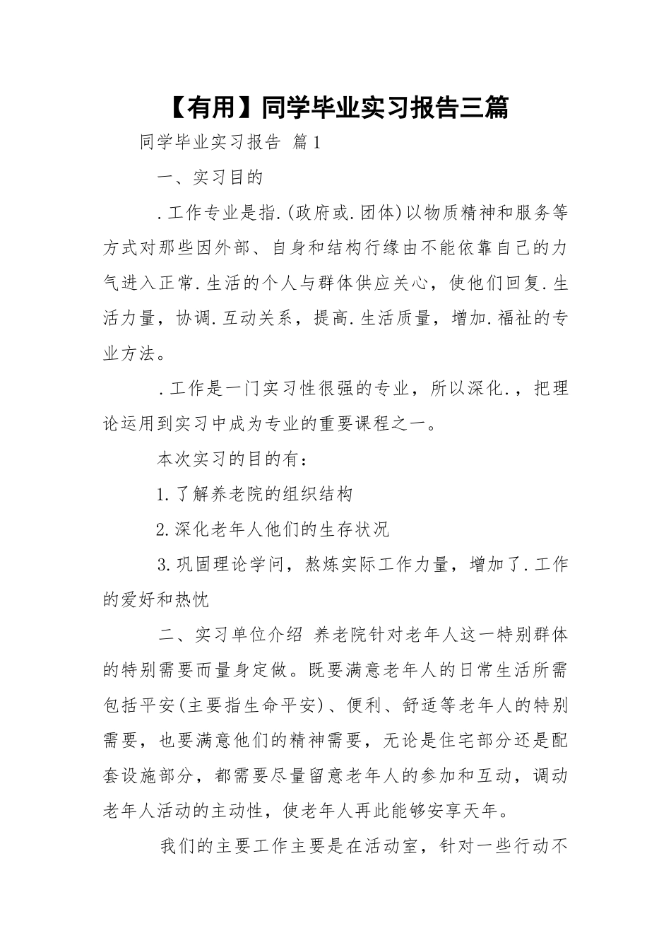 【有用】同学毕业实习报告三篇.docx_第1页