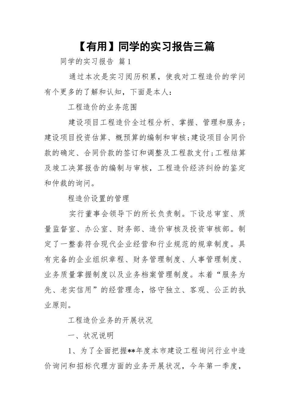 【有用】同学的实习报告三篇.docx_第1页