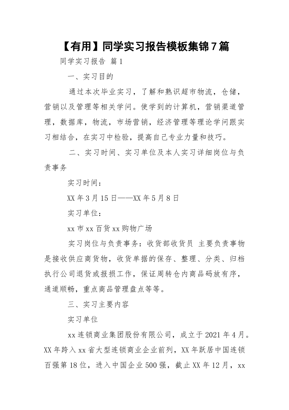 【有用】同学实习报告模板集锦7篇.docx_第1页