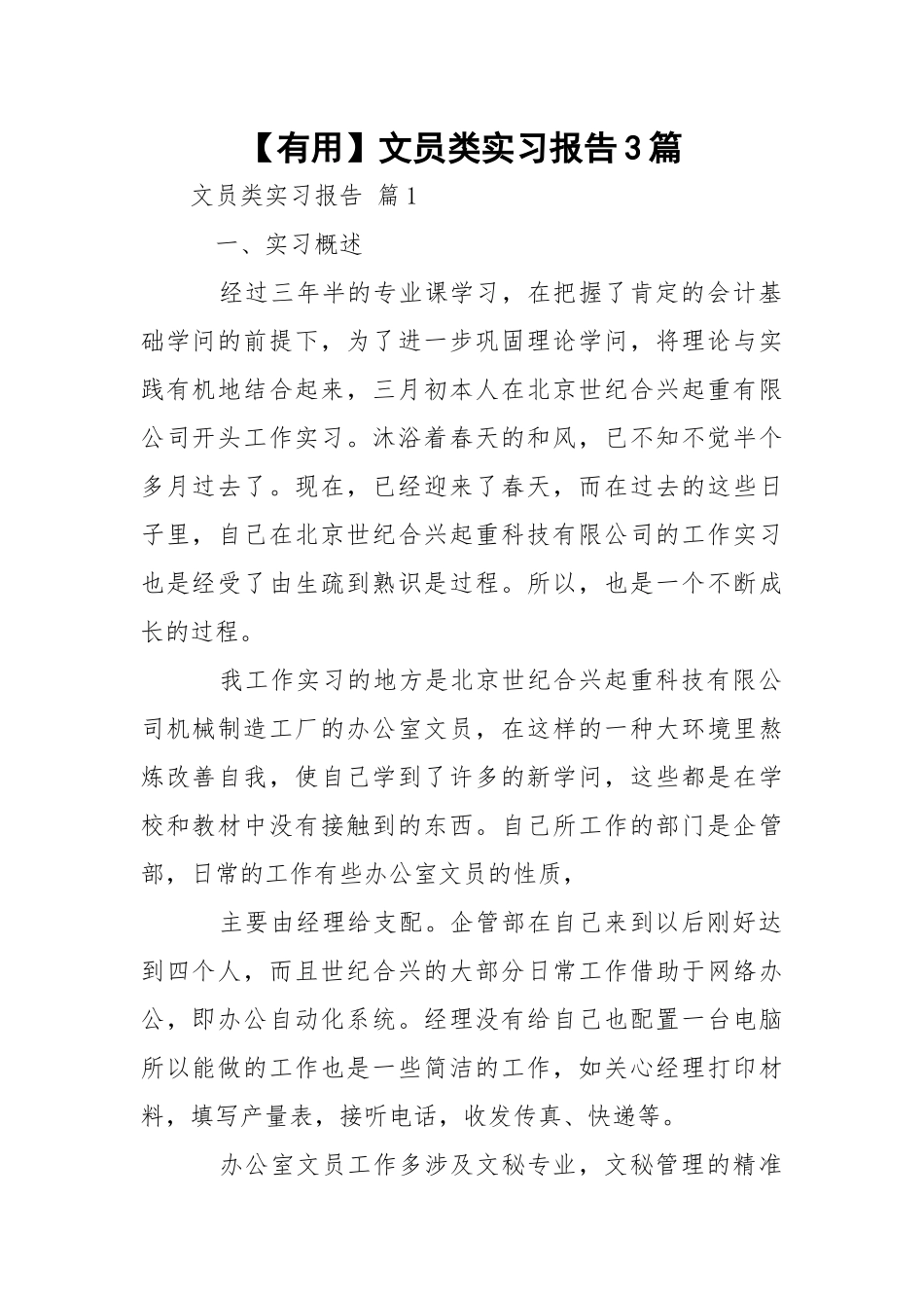 【有用】文员类实习报告3篇.docx_第1页