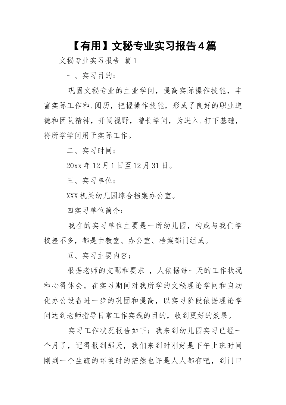【有用】文秘专业实习报告4篇_1.docx_第1页