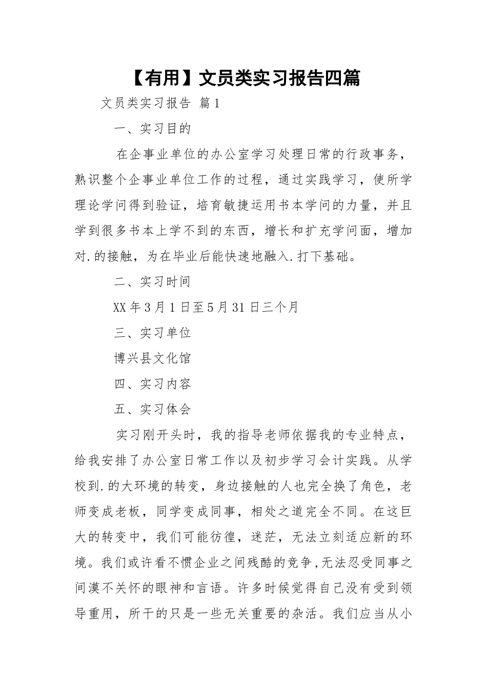 【有用】文员类实习报告四篇.docx_第1页