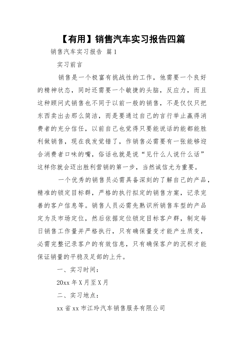 【有用】销售汽车实习报告四篇_1.docx_第1页
