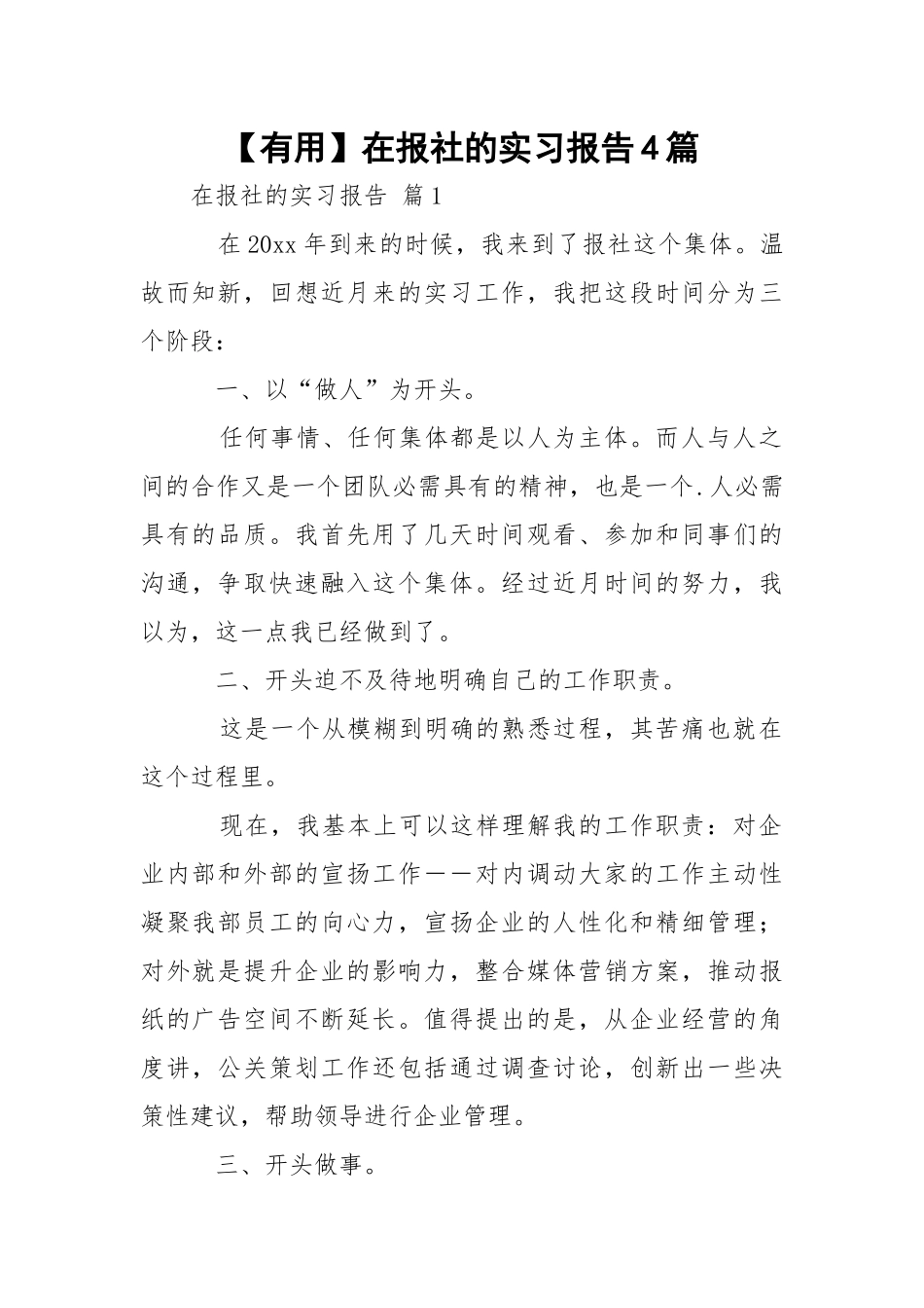 【有用】在报社的实习报告4篇.docx_第1页