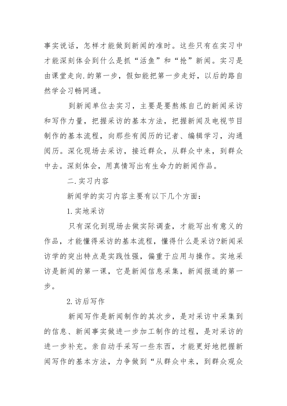 ★高校生毕业实习报告.docx_第2页