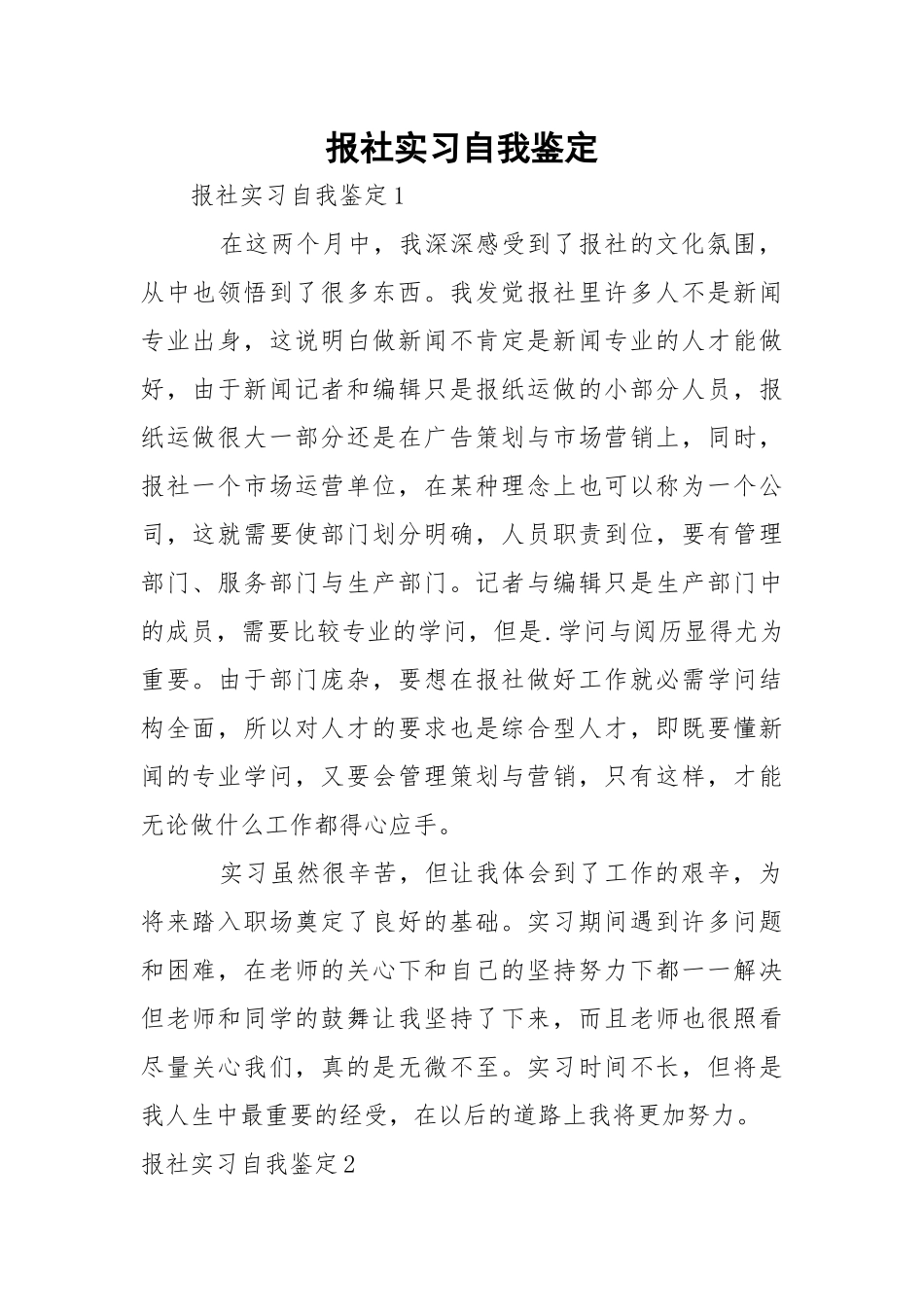 报社实习自我鉴定.docx_第1页