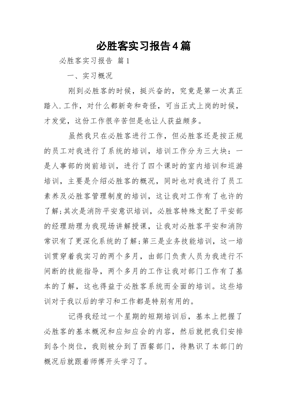 必胜客实习报告4篇_1.docx_第1页