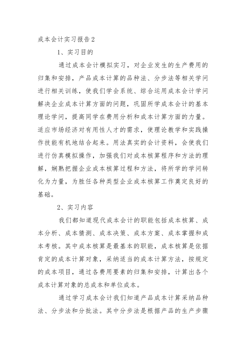 成本会计实习报告_1.docx_第3页