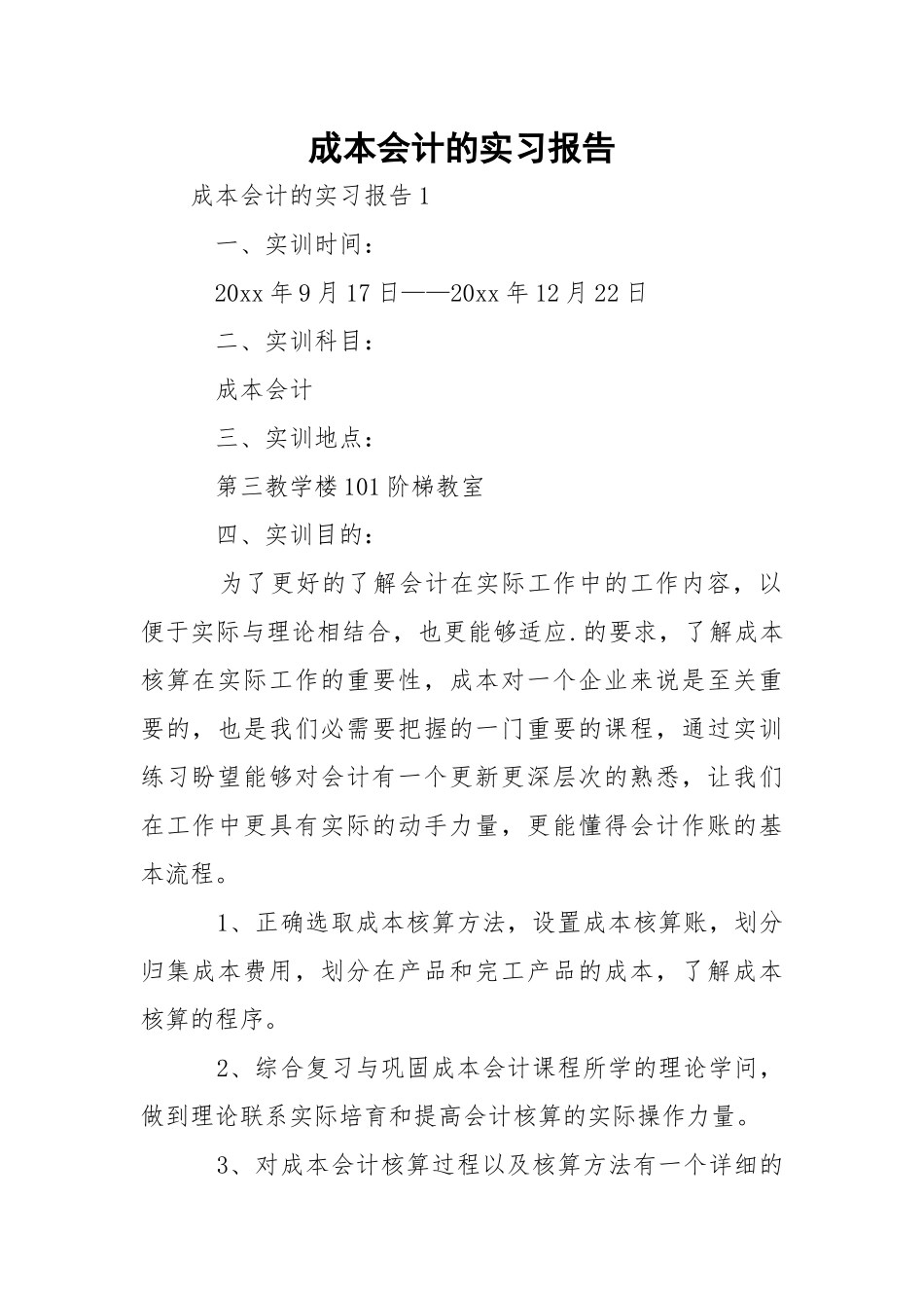 成本会计的实习报告.docx_第1页