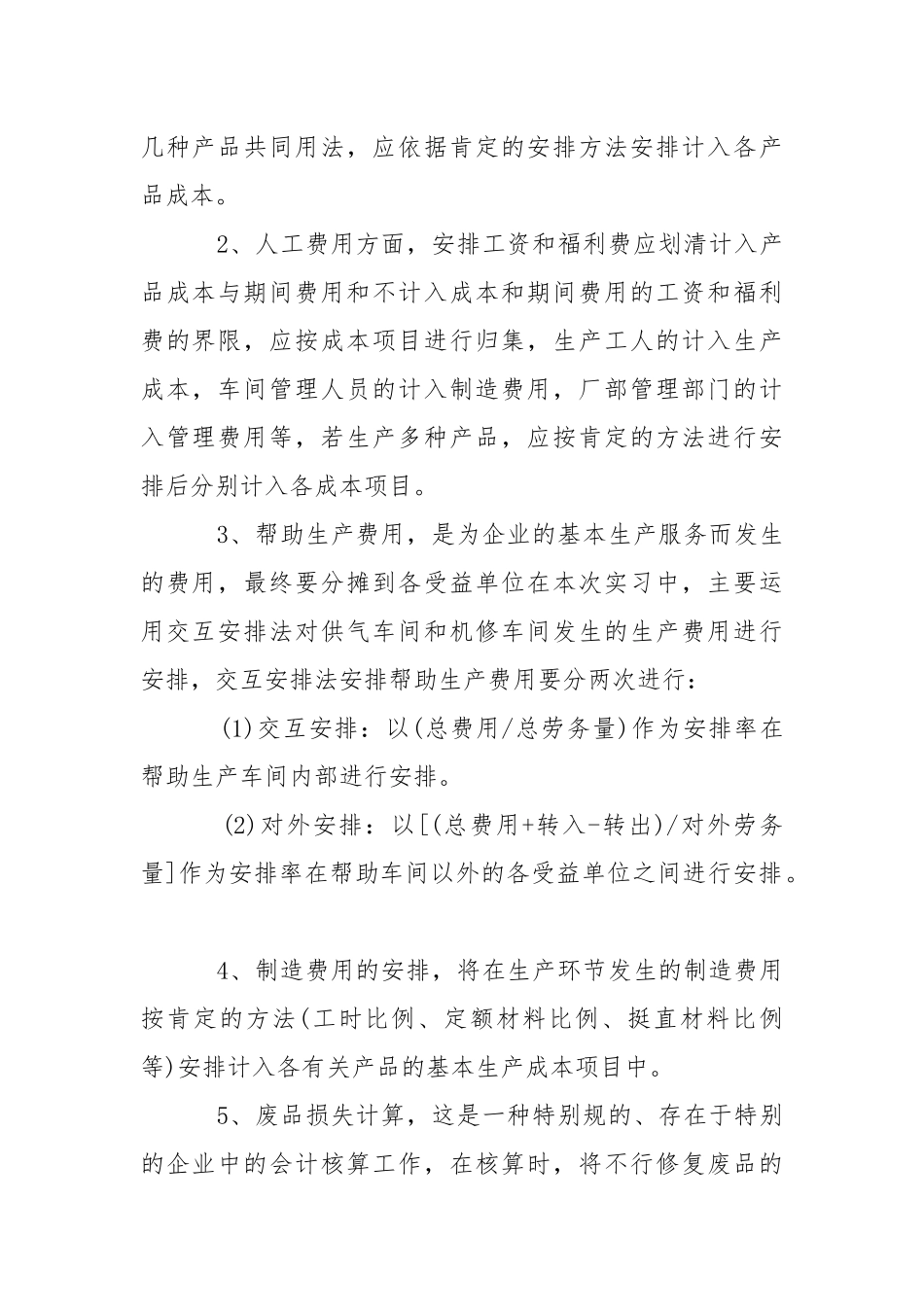 成本会计实习报告汇编九篇.docx_第2页