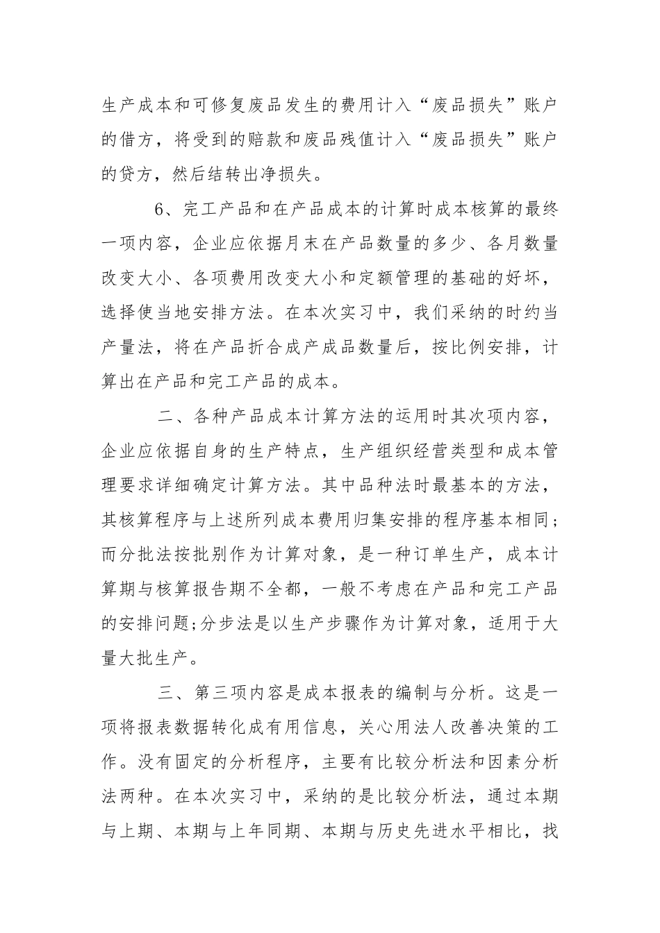 成本会计实习报告汇编九篇.docx_第3页