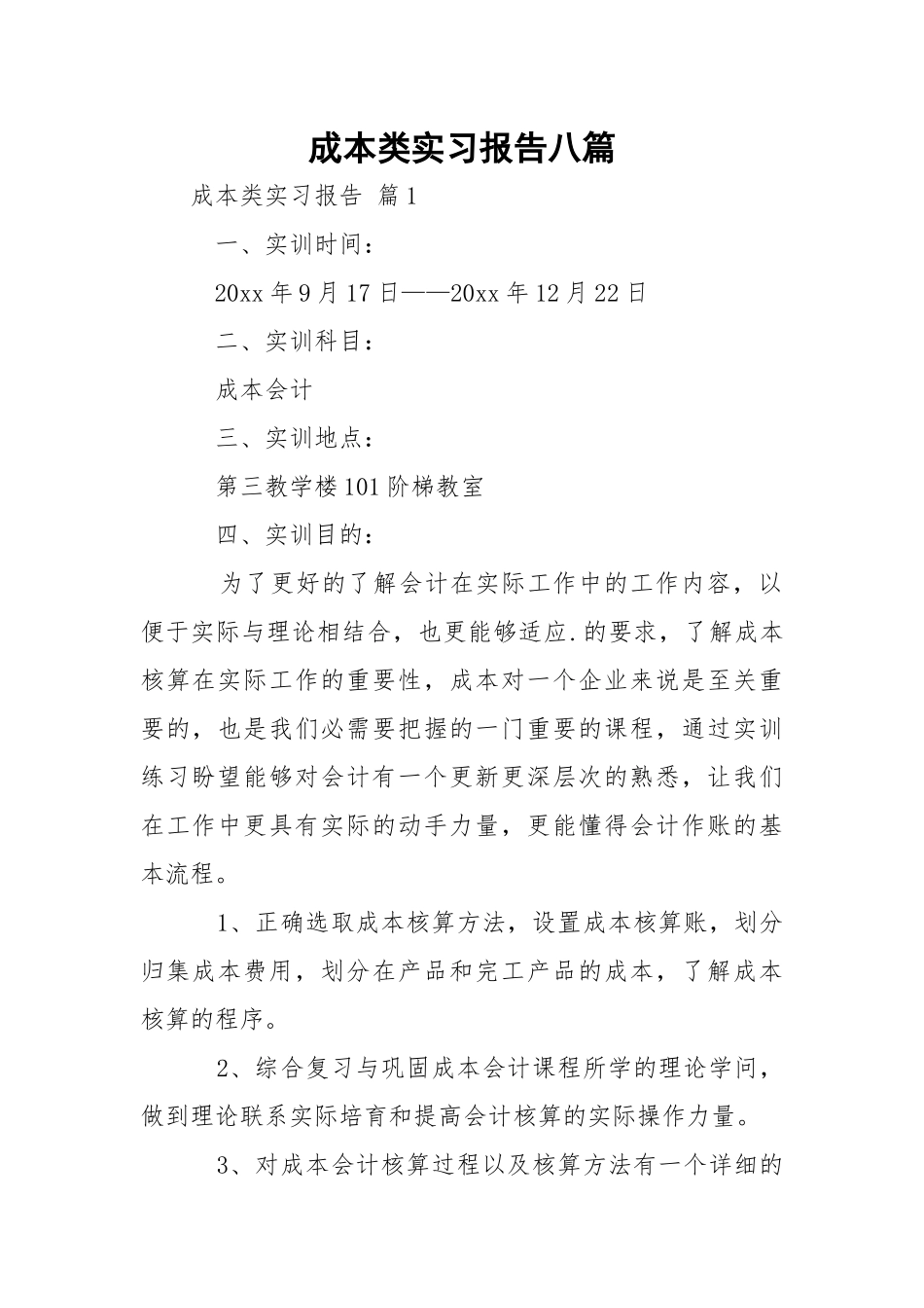 成本类实习报告八篇.docx_第1页