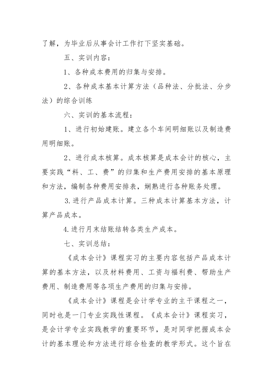 成本类实习报告八篇.docx_第2页