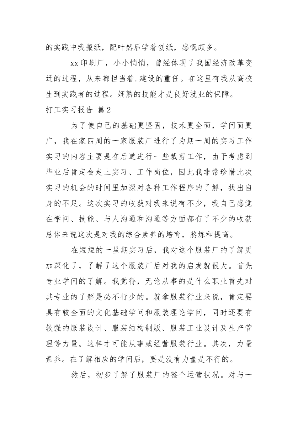 打工实习报告锦集10篇_1.docx_第3页