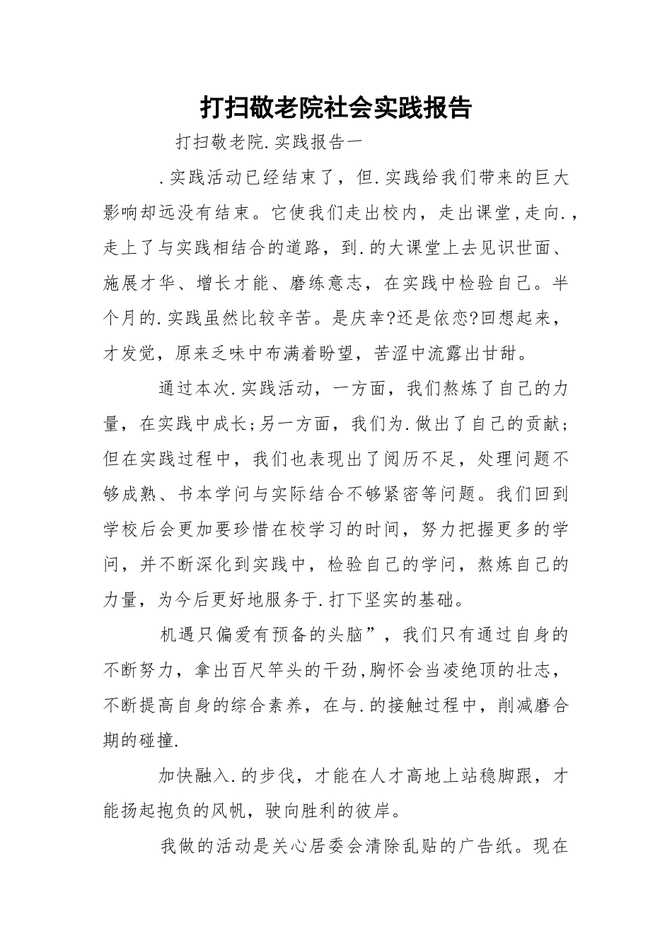打扫敬老院社会实践报告.docx_第1页