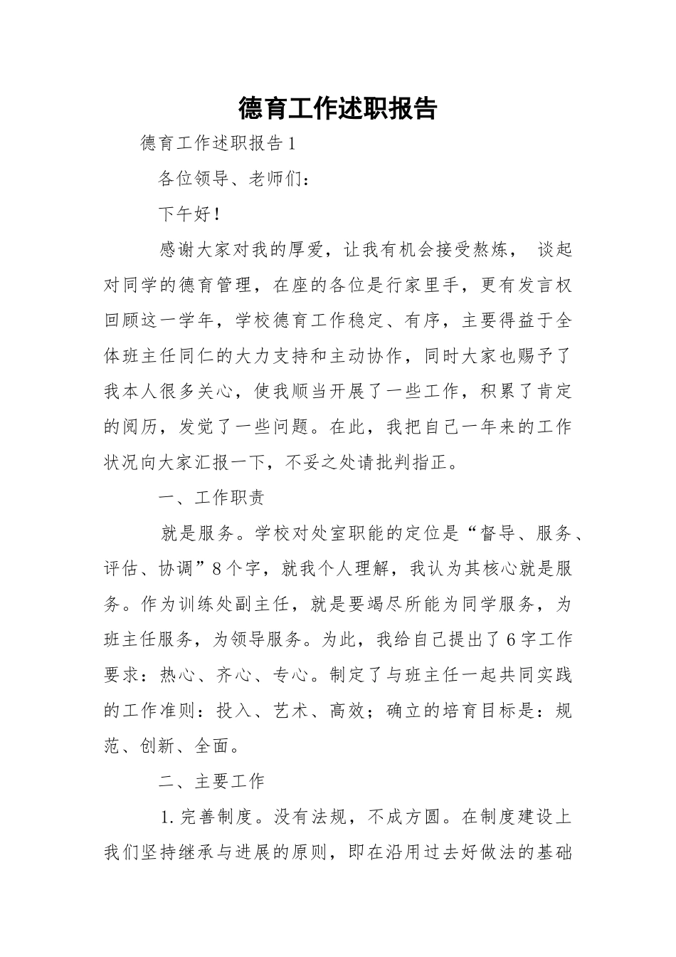 德育工作述职报告_1.docx_第1页