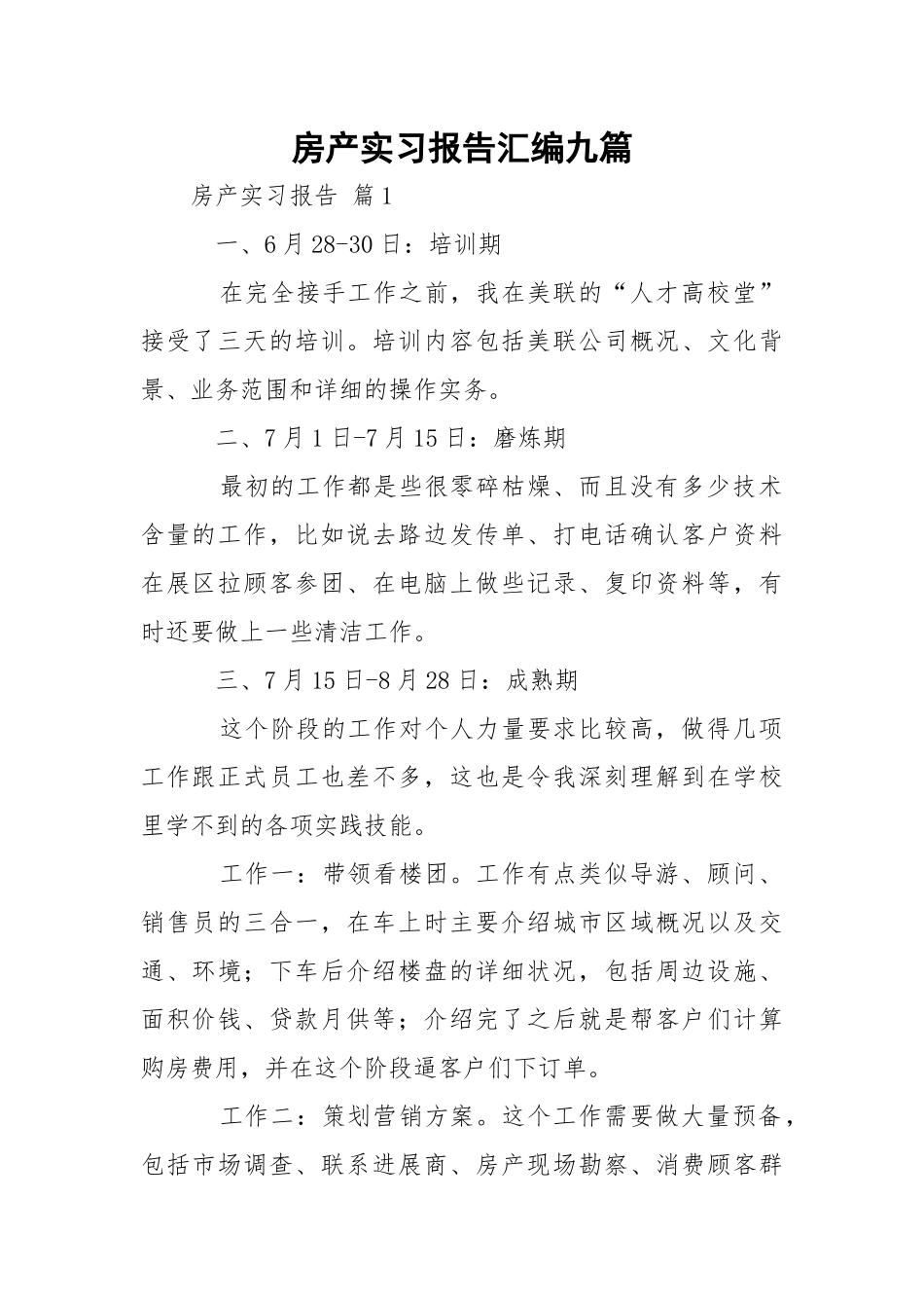 房产实习报告汇编九篇.docx_第1页