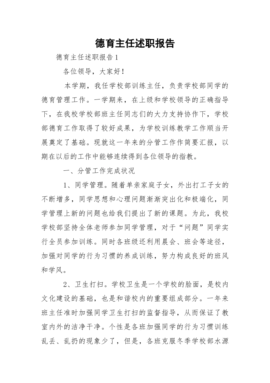 德育主任述职报告_1.docx_第1页