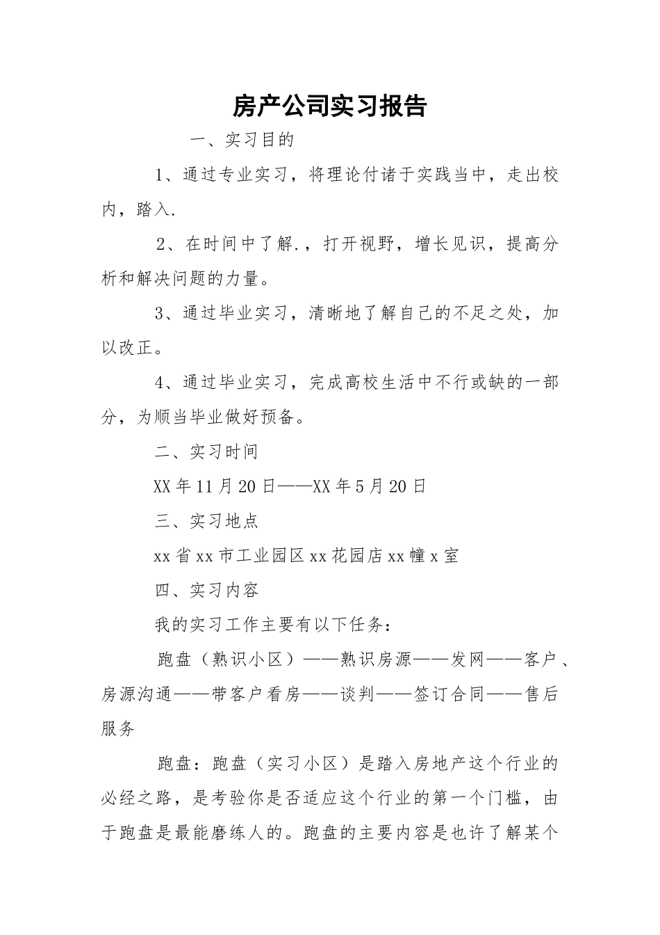 房产公司实习报告.docx_第1页