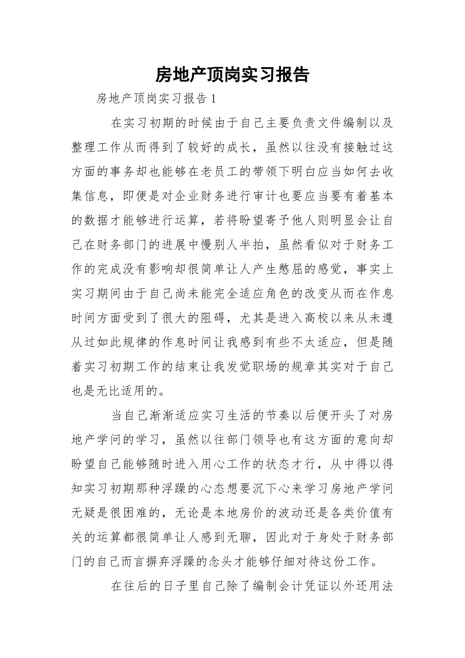 房地产顶岗实习报告_1.docx_第1页