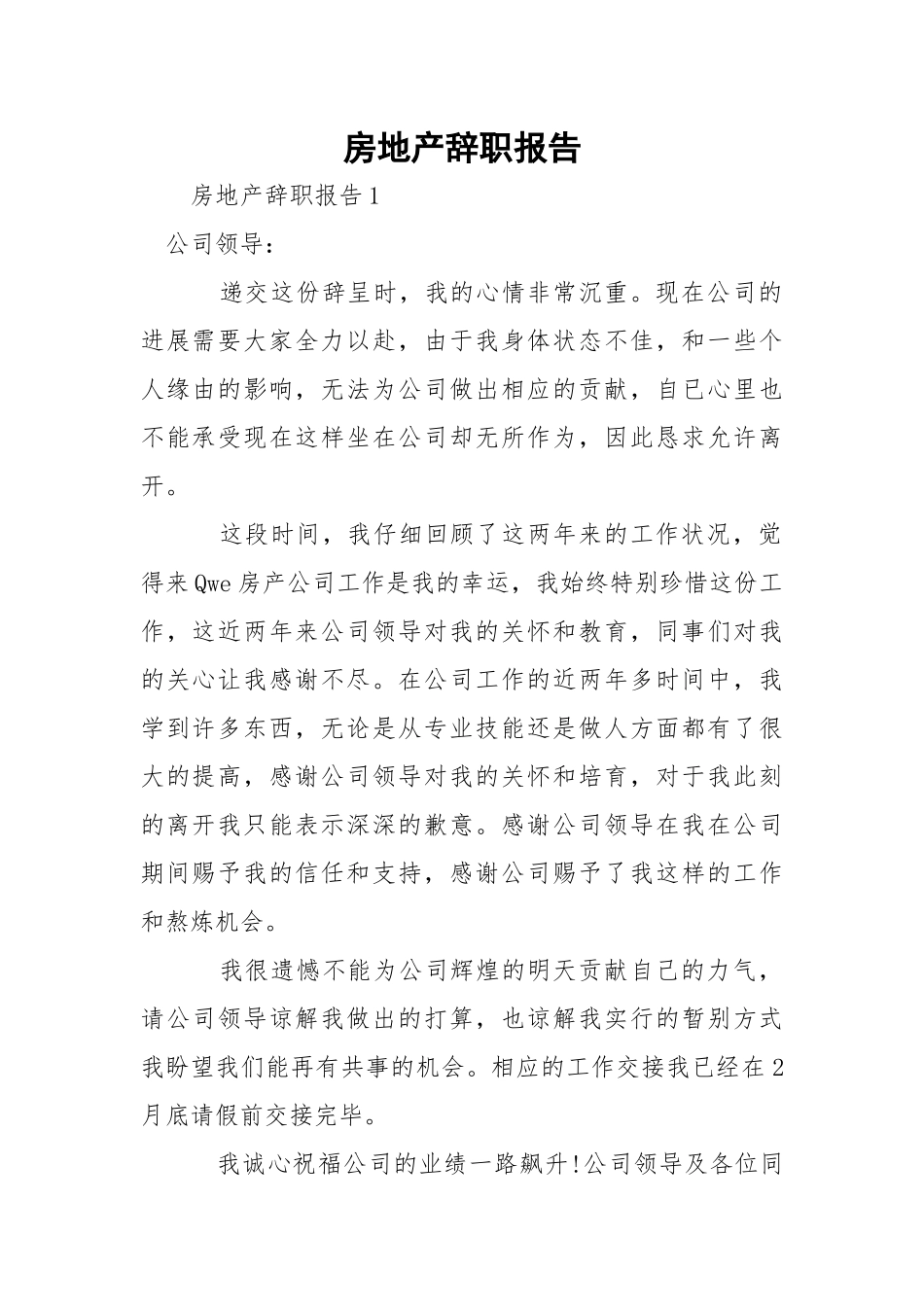 房地产辞职报告.docx_第1页