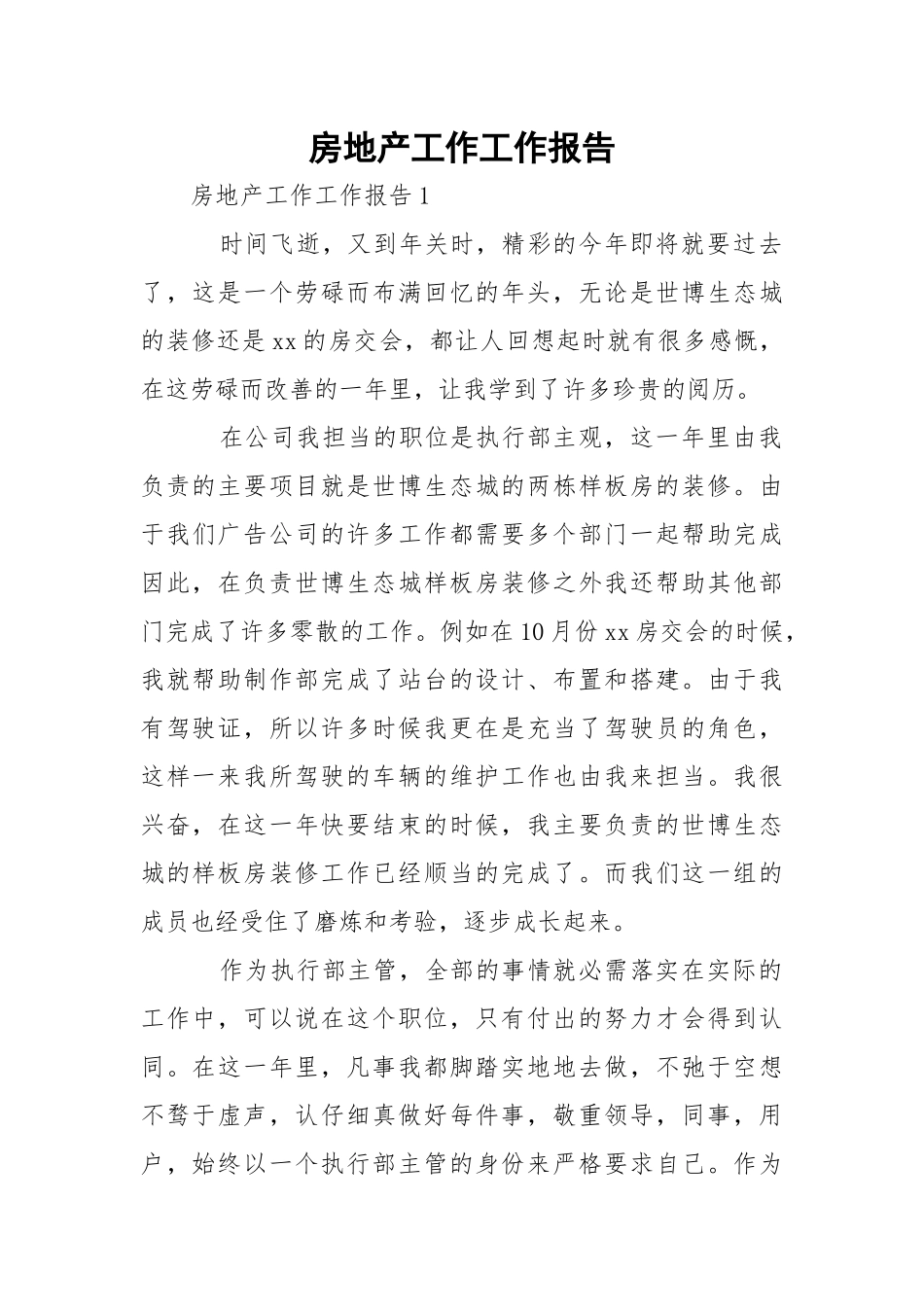 房地产工作工作报告.docx_第1页