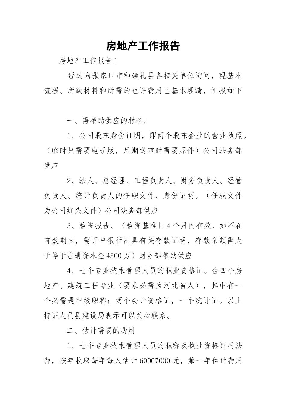 房地产工作报告_1.docx_第1页