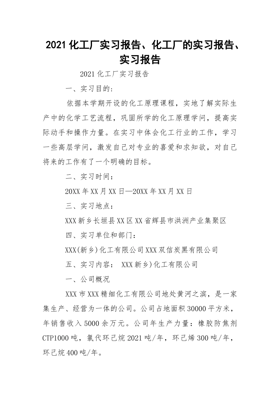 2021化工厂实习报告、化工厂的实习报告、实习报告.docx_第1页