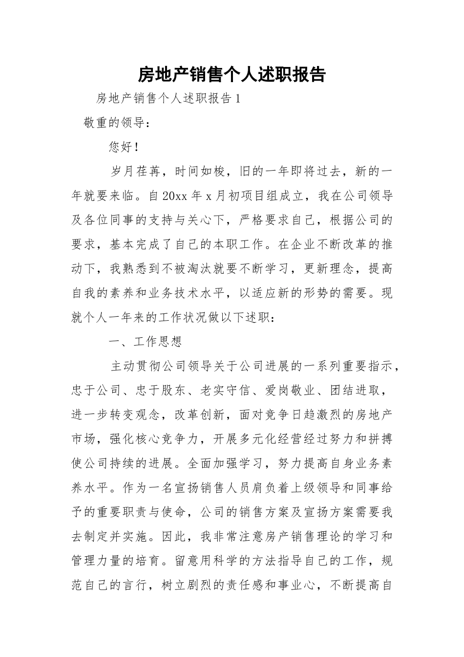 房地产销售个人述职报告.docx_第1页
