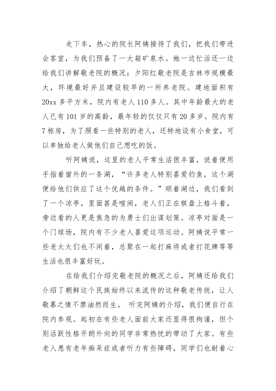 2021敬老院社会实践报告.docx_第2页