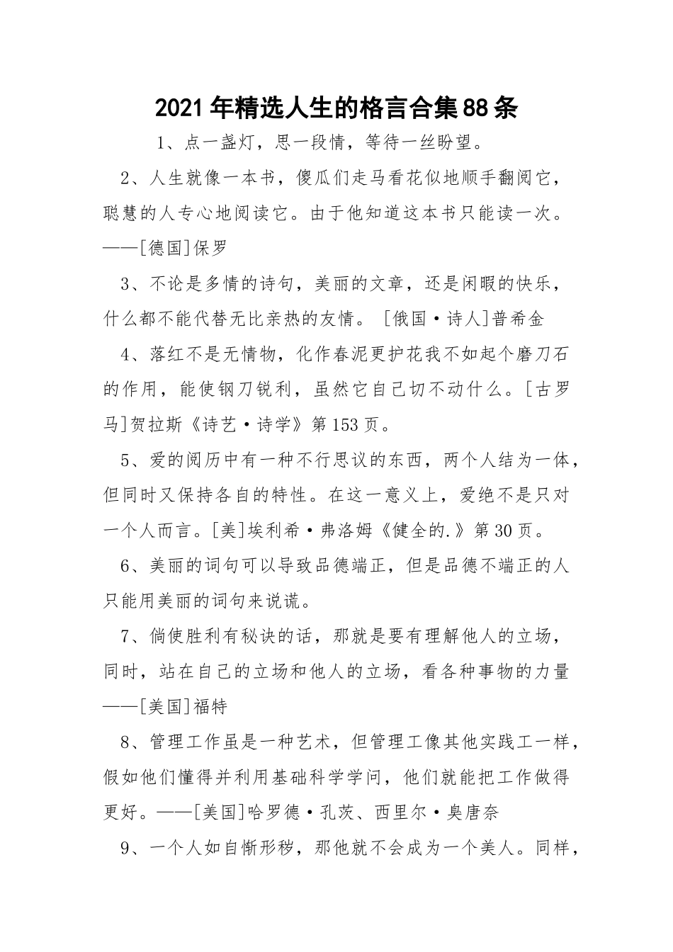 2021年精选人生的格言合集88条.docx_第1页