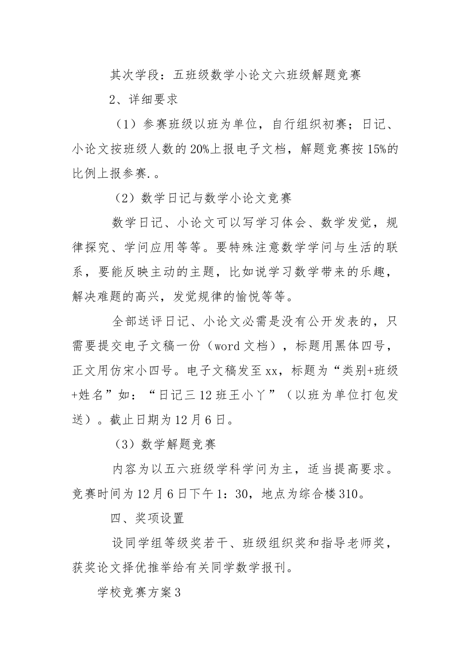 2021年学校竞赛方案（通用5篇）.docx_第3页
