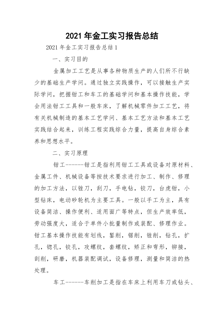 2021年金工实习报告总结.docx_第1页