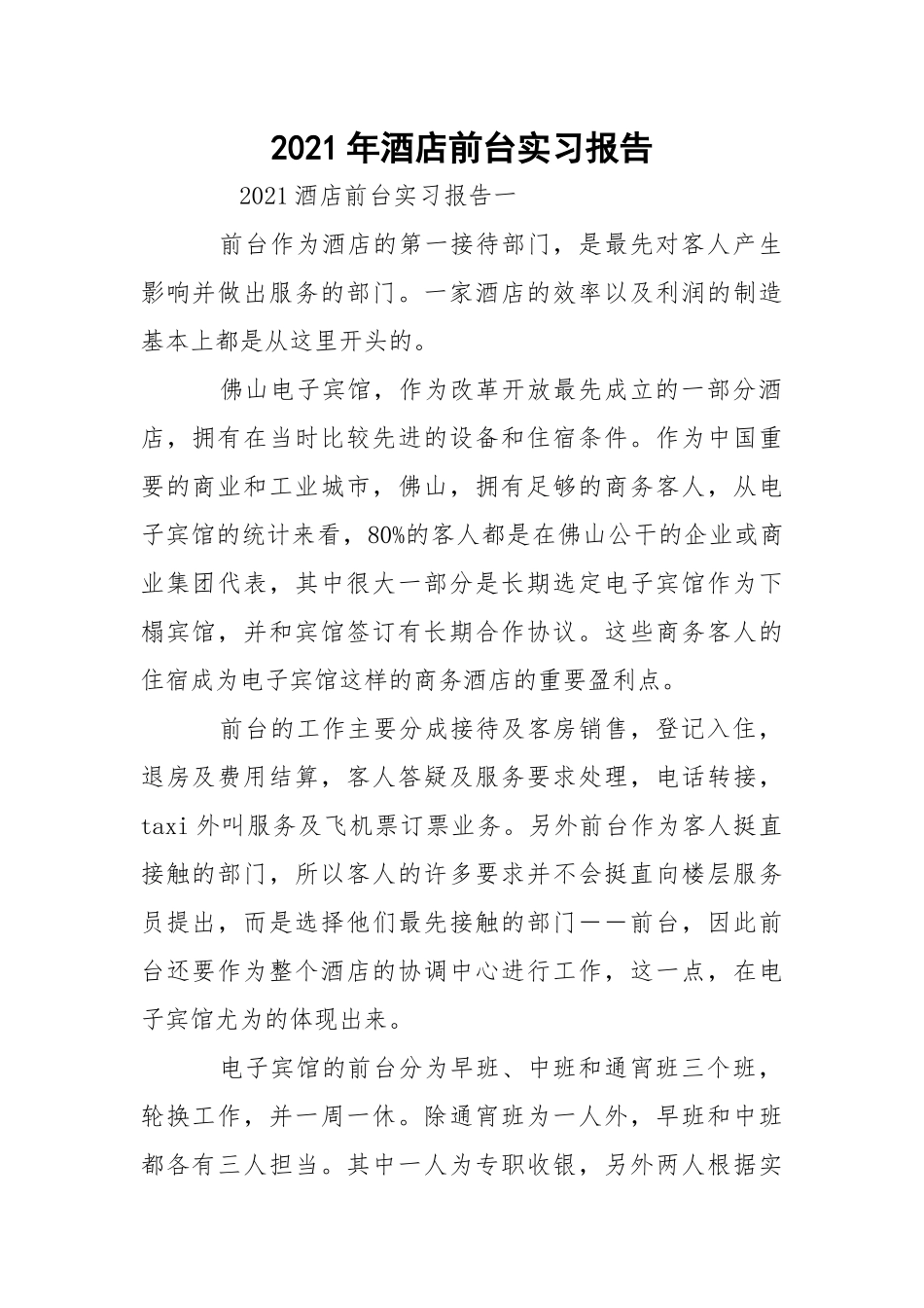 2021年酒店前台实习报告.docx_第1页