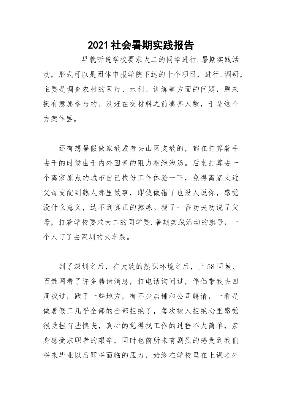 2021社会暑期实践报告.docx_第1页