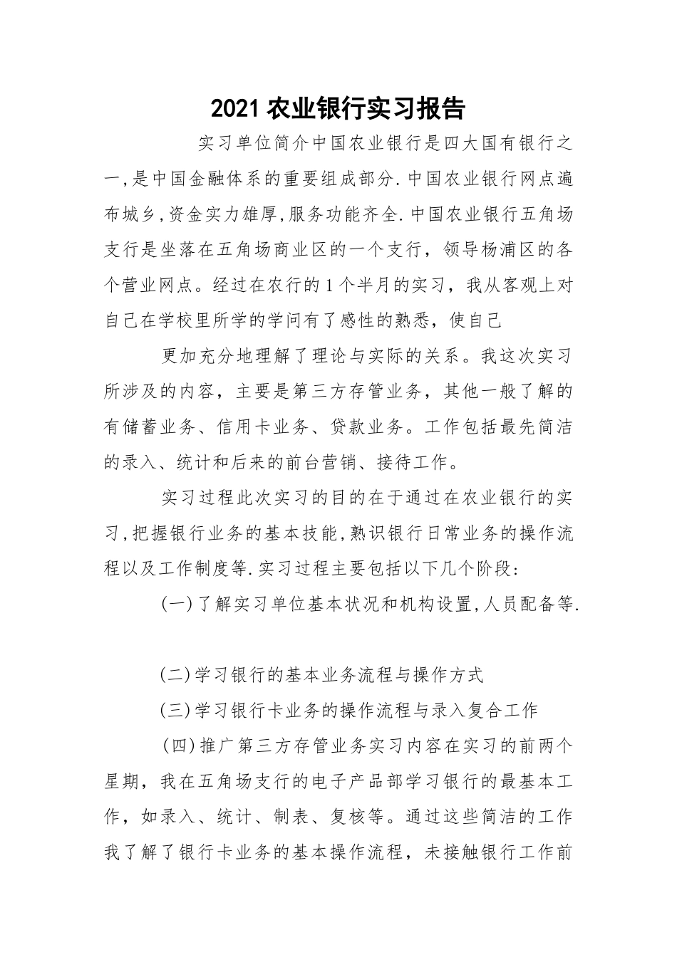 2021农业银行实习报告.docx_第1页