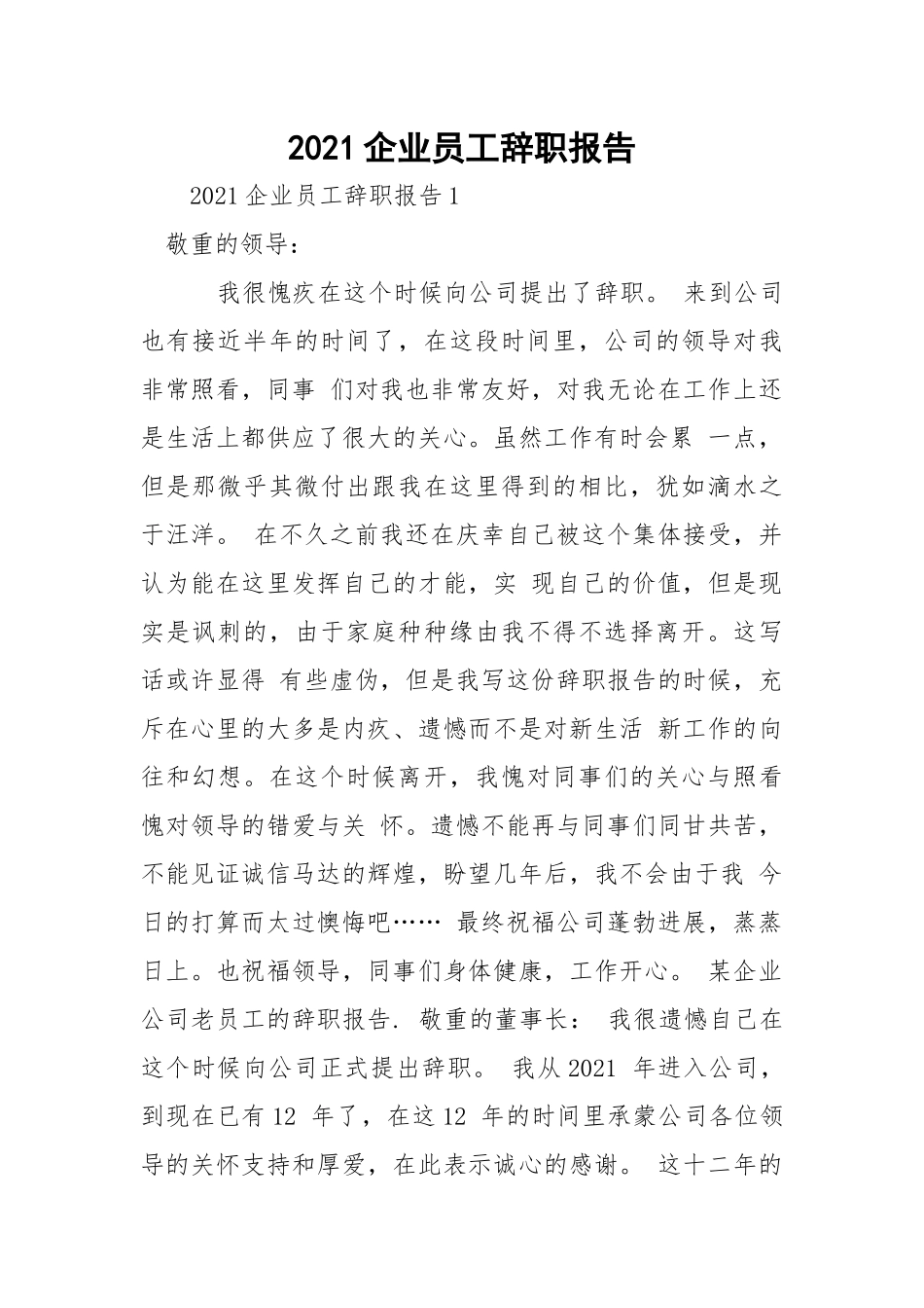 2021企业员工辞职报告.docx_第1页