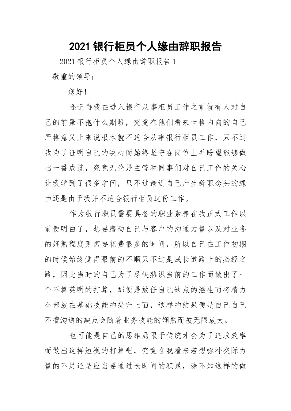 2021银行柜员个人缘由辞职报告.docx_第1页