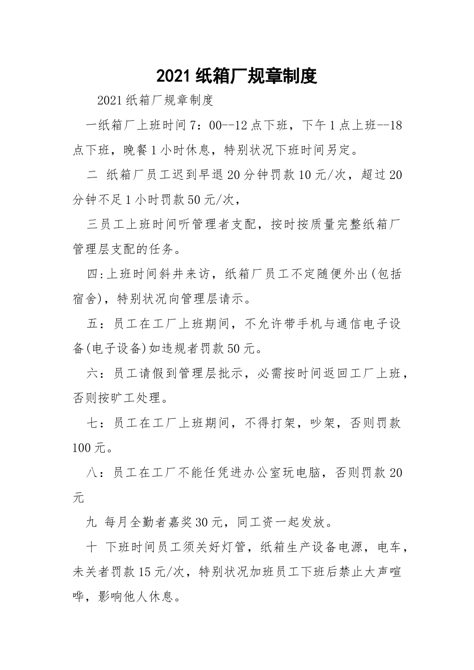 2021纸箱厂规章制度.docx_第1页