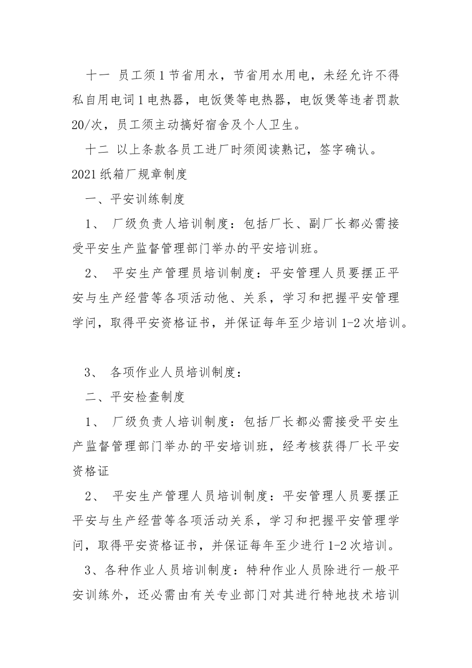 2021纸箱厂规章制度.docx_第2页