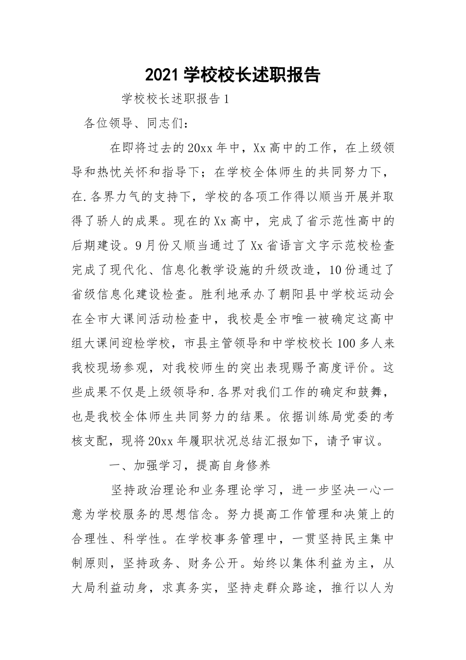 2021学校校长述职报告.docx_第1页