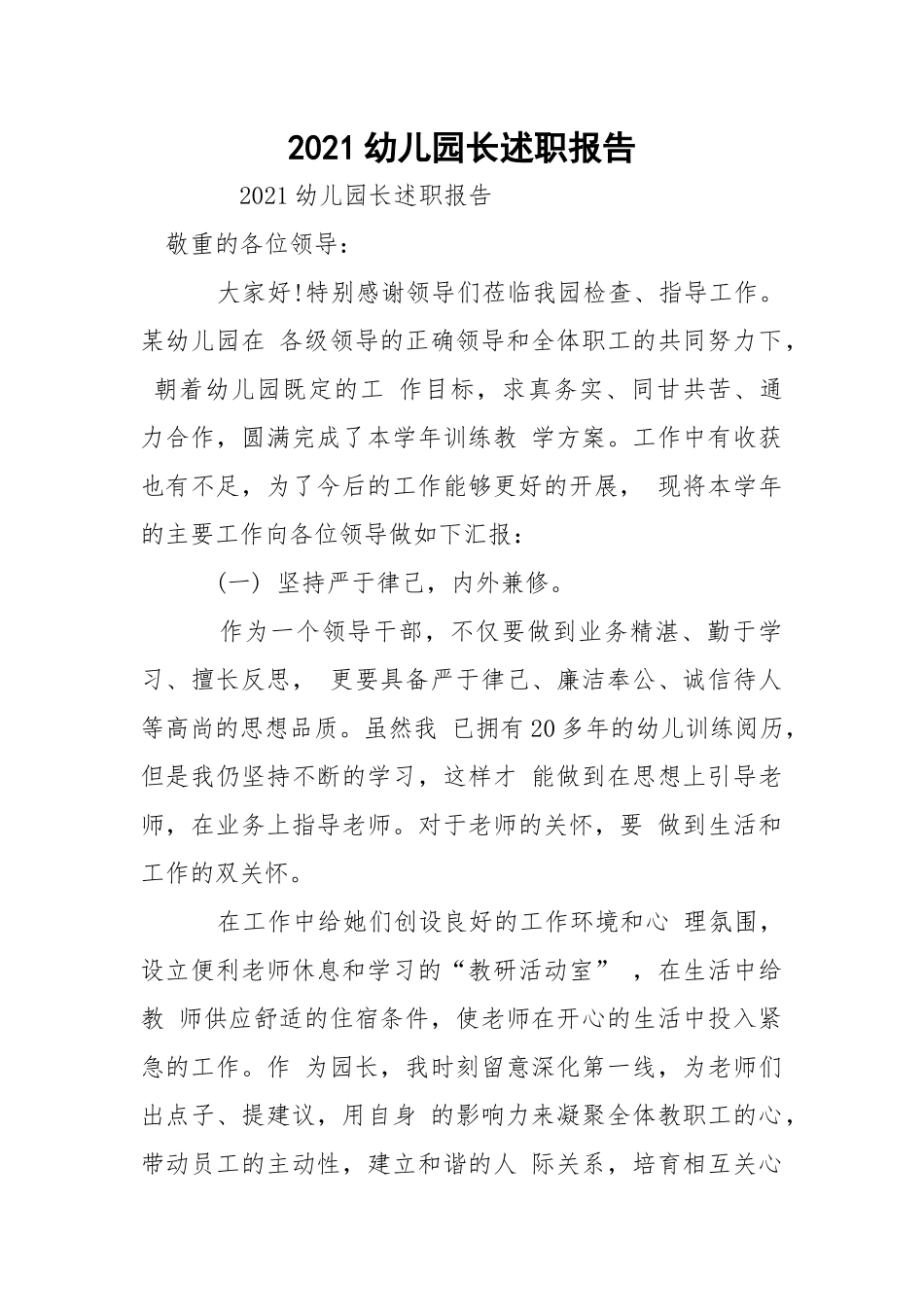 2021幼儿园长述职报告.docx_第1页