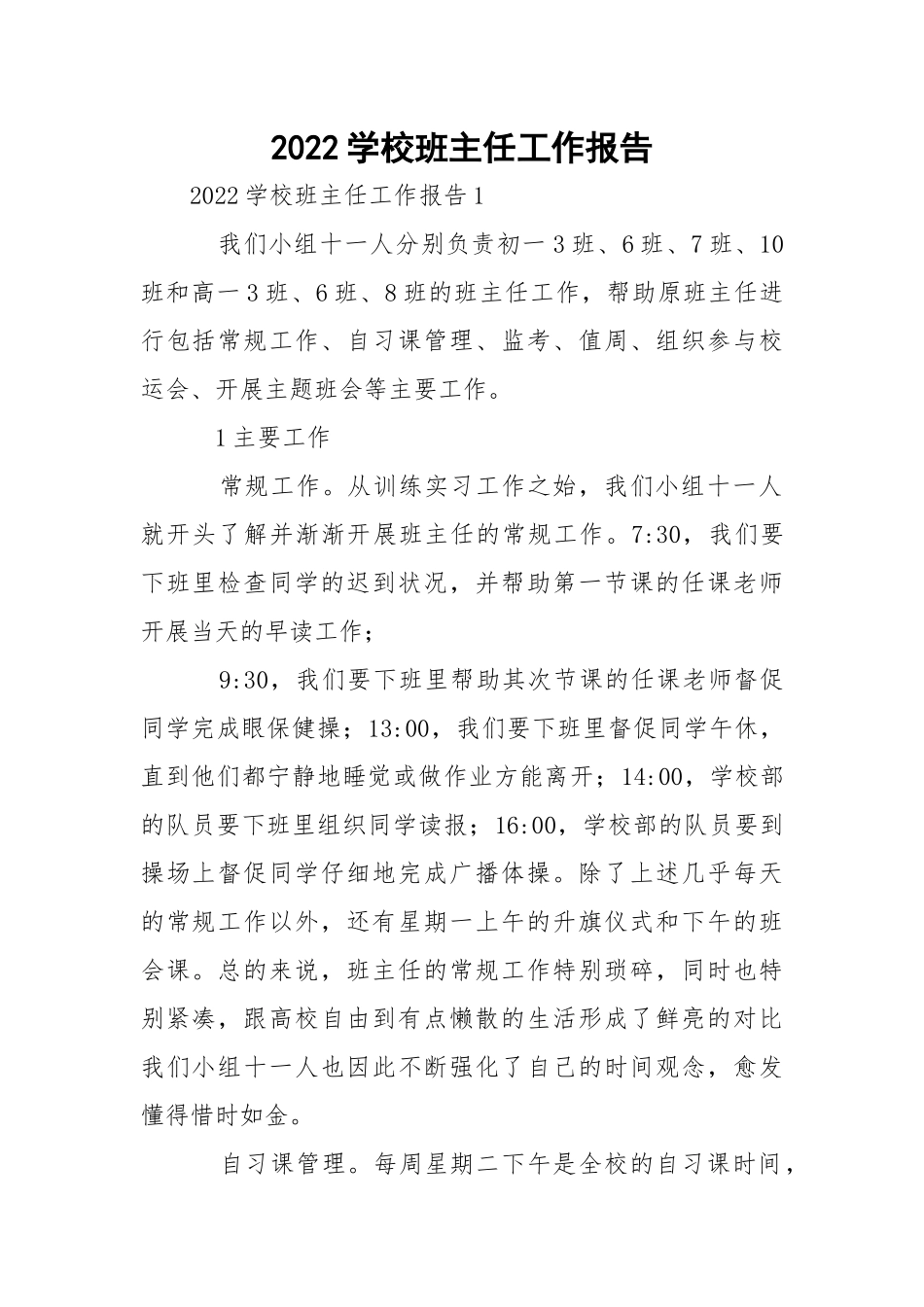 2022学校班主任工作报告.docx_第1页